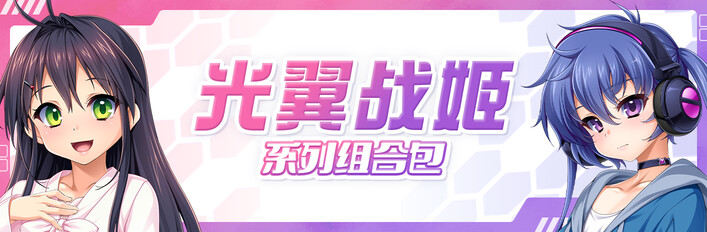 光翼战姬 系列组合包