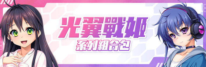 光翼戰姬 系列組合包