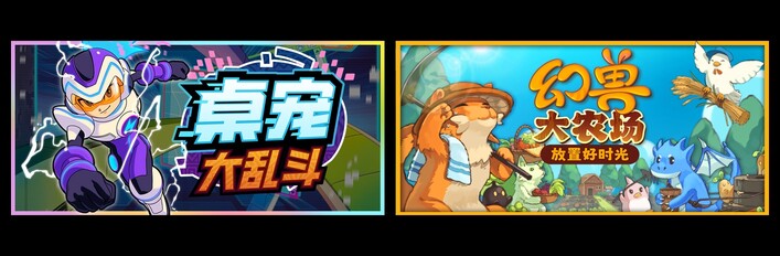 桌宠大乱斗 & 幻兽大农场：放置好时光