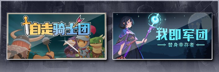 自走骑士团 & 我即军团：替身幸存者