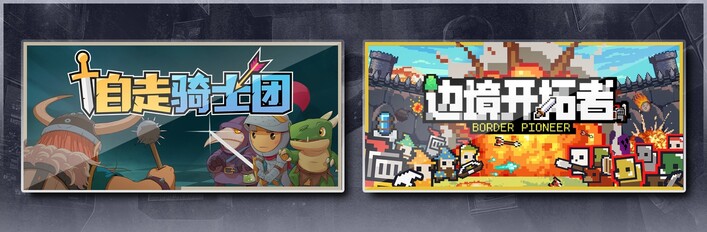 自走骑士团 & 边境开拓者