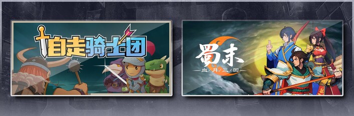 自走骑士团 & 蜀末：血月三国