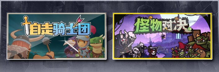 自走骑士团 & 怪物对决自走棋