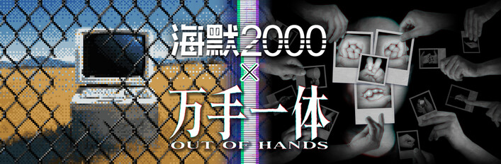 万手一体 x 海默2000