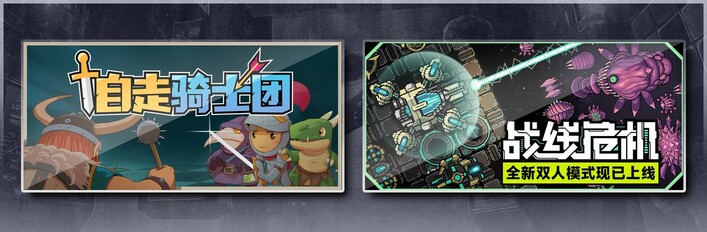 自走骑士团 & 战线危机