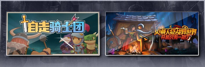 自走骑士团 & 火柴人征战异世界：开局只有一把刀