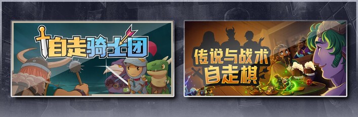 自走骑士团 & 传说与战术自走棋