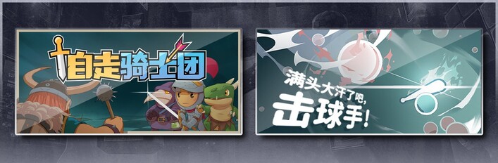 自走骑士团 & 满头大汗了吧，击球手！