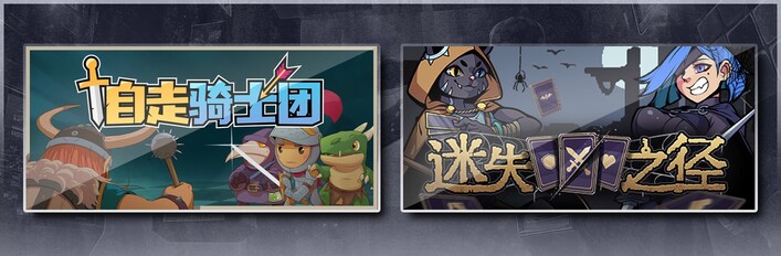 自走骑士团 & 迷失之径