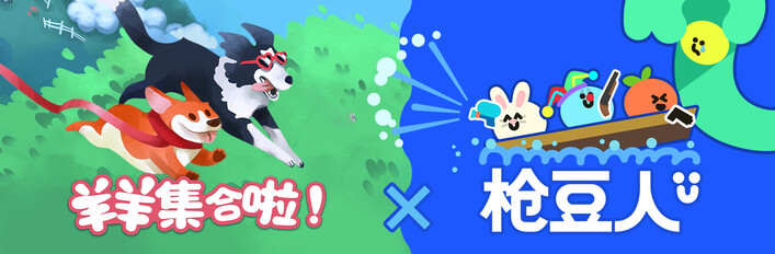 枪豆人 × 羊羊集合啦！