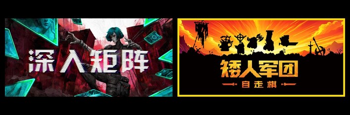 深入矩阵 & 矮人军团自走棋