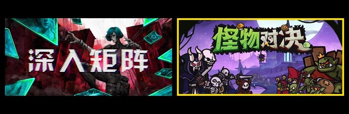 深入矩阵 & 怪物对决自走棋