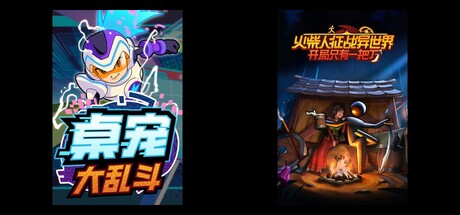 桌宠大乱斗 & 火柴人征战异世界：开局只有一把刀