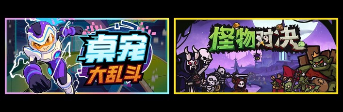 桌宠大乱斗 & 怪物对决自走棋