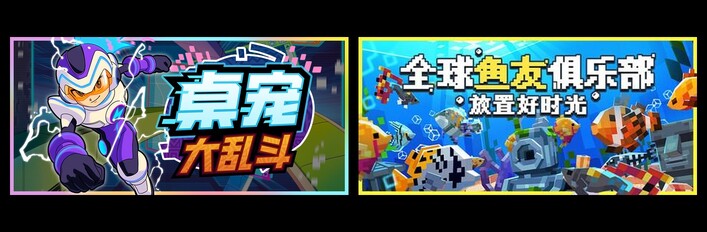 桌宠大乱斗 & 全球鱼友俱乐部：放置好时光