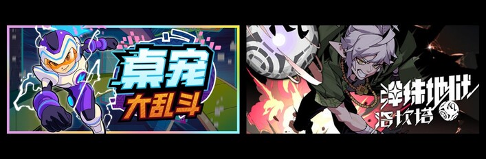 桌宠大乱斗 & 弹珠地狱洛坎塔