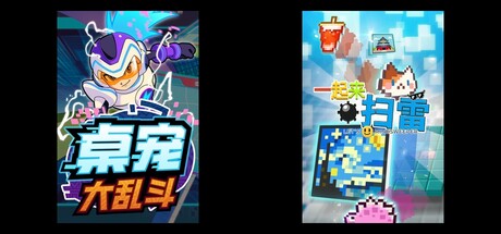 桌宠大乱斗 & 一起来扫雷