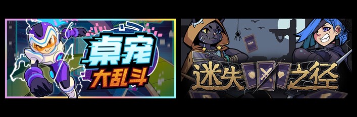 桌宠大乱斗 & 迷失之径