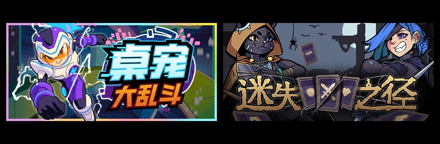 桌宠大乱斗 & 迷失之径