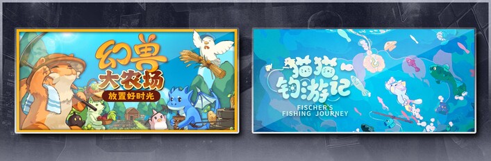 幻兽大农场：放置好时光 & 猫猫钓游记