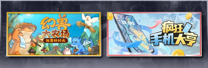 幻兽大农场：放置好时光 & 疯狂手机大亨