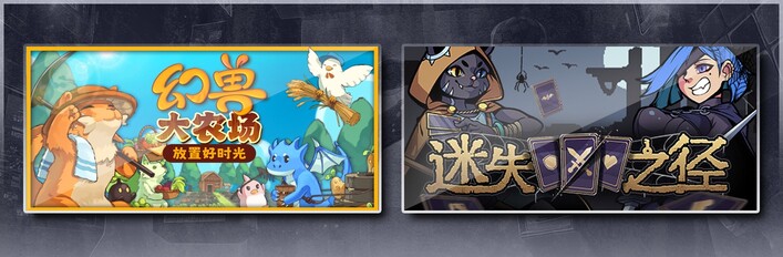 幻兽大农场：放置好时光 & 迷失之径