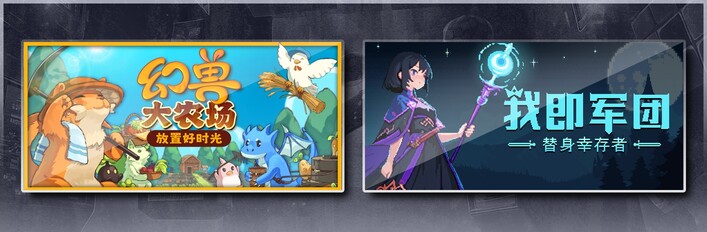 幻兽大农场：放置好时光 & 我即军团：替身幸存者