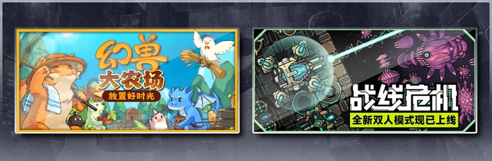 幻兽大农场：放置好时光 & 战线危机