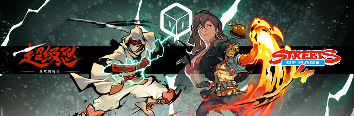 超级忍 反攻的斩击 × 怒之铁拳4