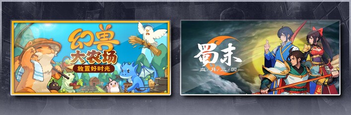 幻兽大农场：放置好时光 & 蜀末：血月三国