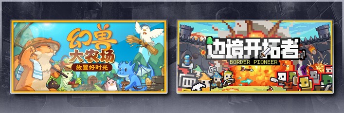 幻兽大农场：放置好时光 & 边境开拓者