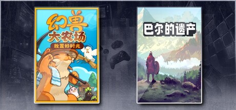 幻兽大农场：放置好时光 & 巴尔的遗产