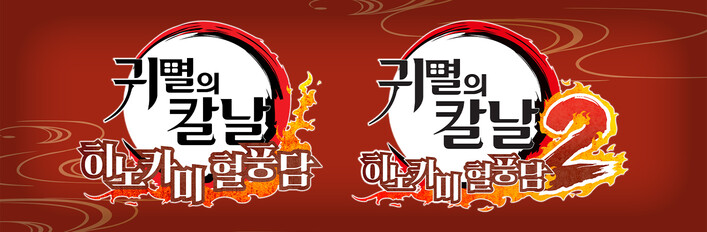 귀멸의 칼날 히노카미 혈풍담 듀얼 번들