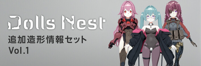 Dolls Nest - 追加造形情報セット Vol.1