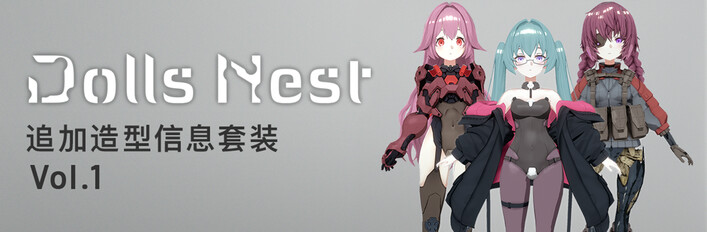 Dolls Nest - 追加造型信息套装 Vol.1