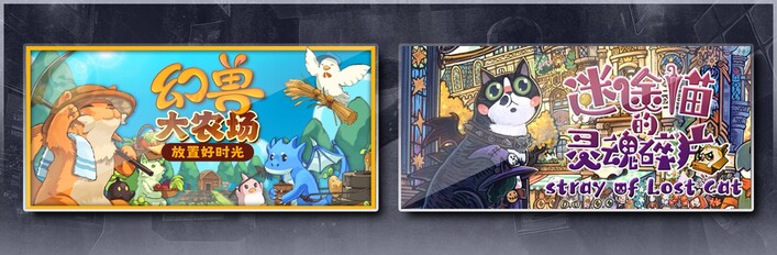 幻兽大农场：放置好时光 & 迷途猫的灵魂碎片