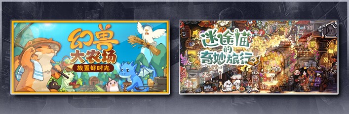 幻兽大农场：放置好时光 & 迷途猫的奇妙旅行