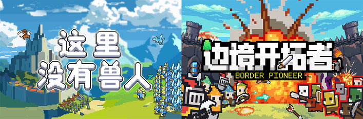 这里没有兽人 & 边境开拓者