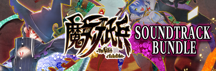 《魔女祇兵－The Witch of Luludidea－》游戏×原声带组合包 