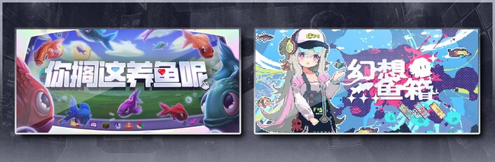 你搁这养鱼呢 & 幻想鱼箱