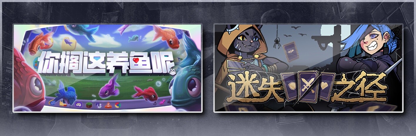 你搁这养鱼呢 & 迷失之径