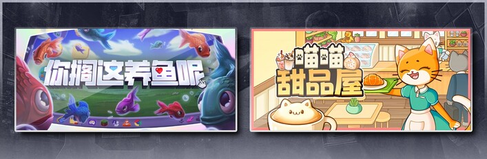 你搁这养鱼呢 & 喵喵甜品屋