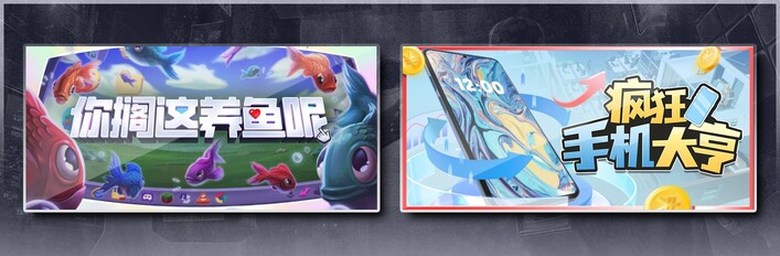 你搁这养鱼呢 & 疯狂手机大亨