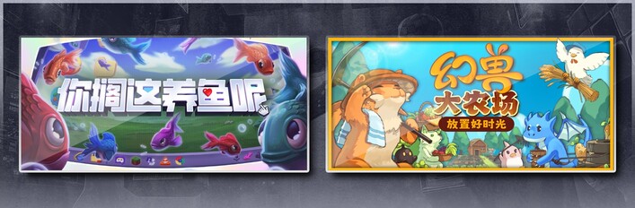 你搁这养鱼呢 & 幻兽大农场：放置好时光