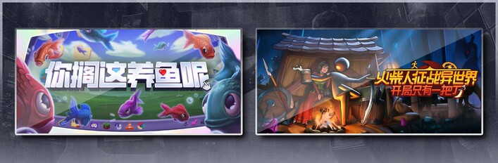 你搁这养鱼呢 & 火柴人征战异世界：开局只有一把刀