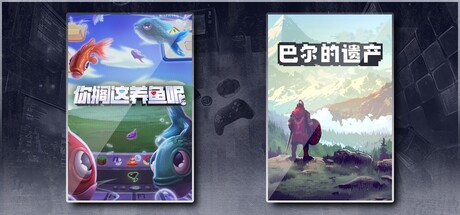 你搁这养鱼呢 & 巴尔的遗产