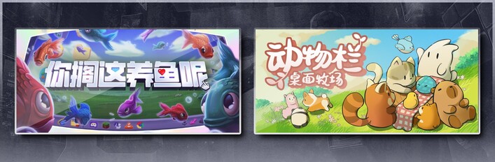 你搁这养鱼呢 & 动物栏：桌面牧场