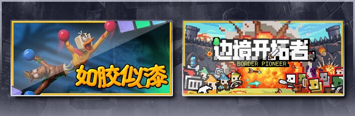 如胶似漆 &边境开拓者