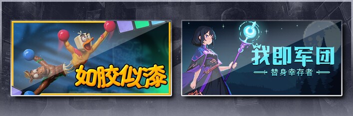 如胶似漆 &我即军团：替身幸存者