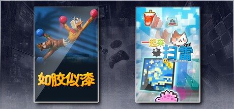 如胶似漆 &一起来扫雷